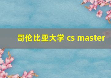 哥伦比亚大学 cs master